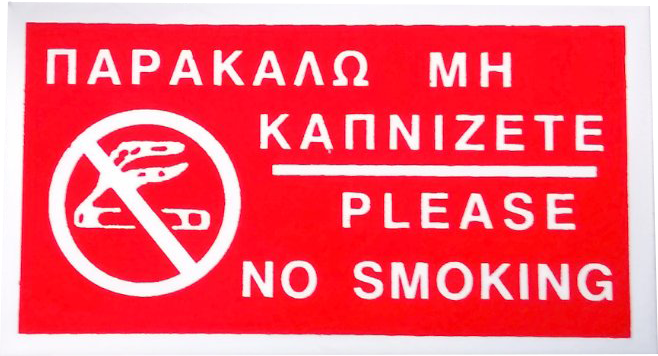 Ταμπέλα αλουμινίου - Παρακαλώ μη καπνίζετε - Please no smoking