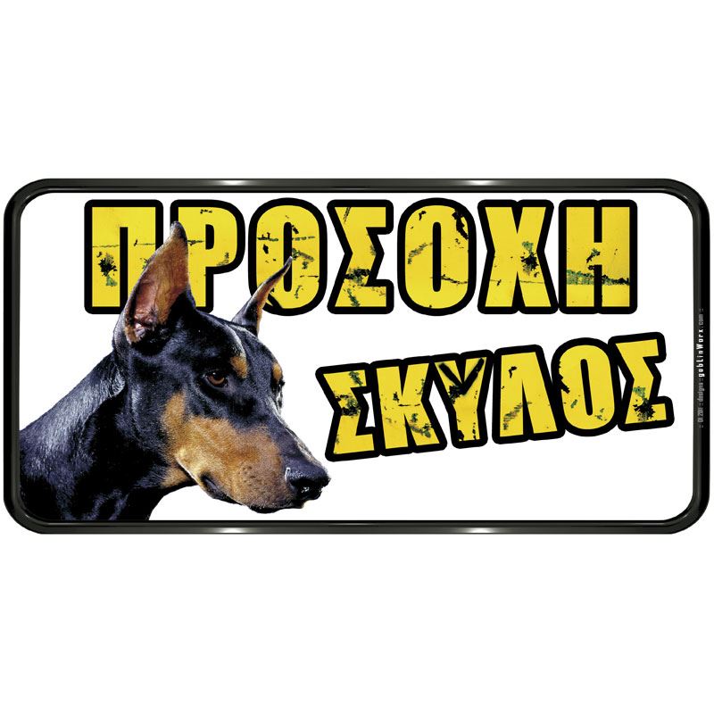  Πινακίδες για σκύλους