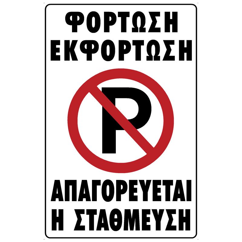 Πινακίδα σήμανσης PVC ΦΟΡΤΩΣΗ - ΕΚΦΟΡΤΩΣΗ