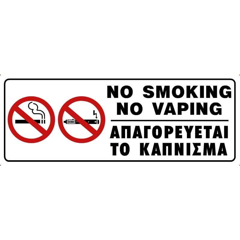 απαγορευεται το καπνισμα