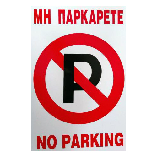 Ταμπέλα αυτοκόλλητη - No Parking