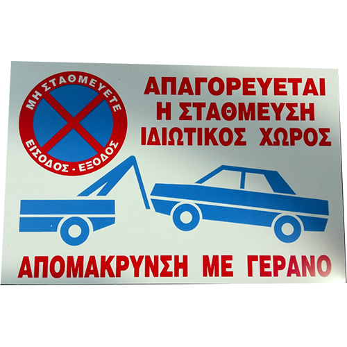 Ταμπέλα αλουμινίου - Απαγορεύεται η στάθμευση - Γερανός