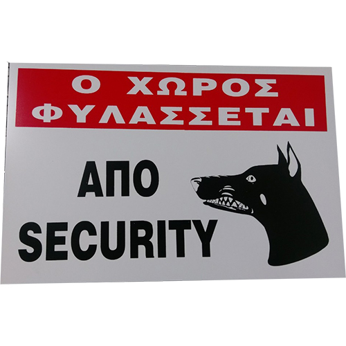 Ταμπέλα αλουμινίου - Ο χώρος φυλάσσεται από SECURITY