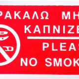 Ταμπέλα αλουμινίου - Παρακαλώ μη καπνίζετε - Please no smoking