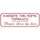 Πινακίδα σήμανσης PVC ΚΛΕΙΝΕΤΕ ΤΗΝ ΠΟΡΤΑ ΠΑΡΑΚΑΛΩ