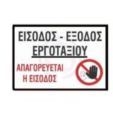 Πινακίδα σήμανσης μεταλλική ΕΙΣΟΔΟΣ-ΕΞΟΔΟΣ ΕΡΓΟΤΑΞΙΟΥ
