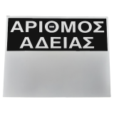 Ταμπέλα αλουμινίου - ΑΡΙΘΜΟΣ ΑΔΕΙΑΣ - 44 Χ 33,5cm